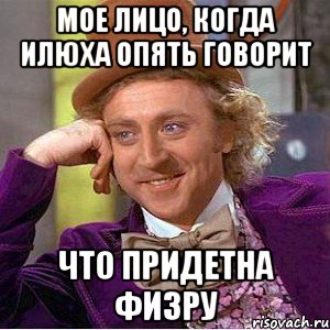 мое лицо, когда Илюха опять говорит что придетна физру, Мем Ну давай расскажи (Вилли Вонка)