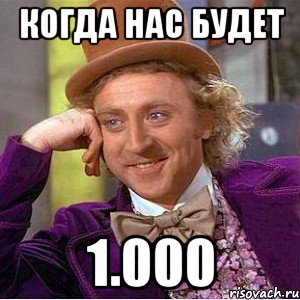 когда нас будет 1.000, Мем Ну давай расскажи (Вилли Вонка)