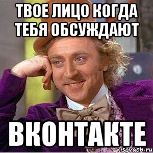 твое лицо когда тебя обсуждают вконтакте, Мем Ну давай расскажи (Вилли Вонка)