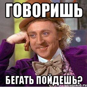 Говоришь Бегать пойдешь?, Мем Ну давай расскажи (Вилли Вонка)