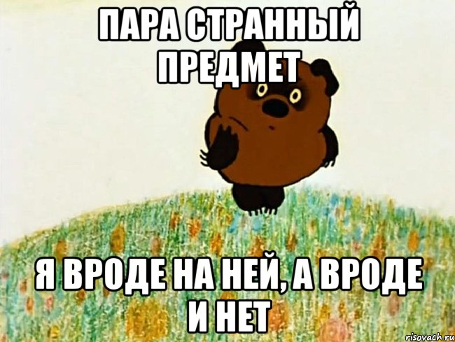 пара странный предмет я вроде на ней, а вроде и нет