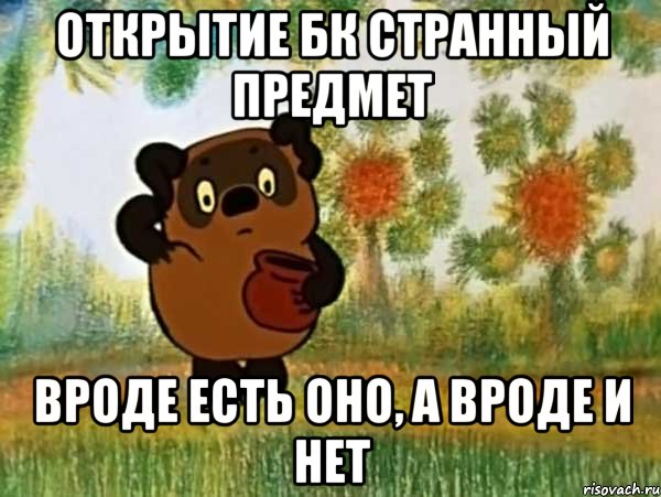 открытие БК странный предмет вроде есть оно, а вроде и нет, Мем Винни пух чешет затылок