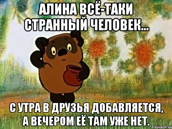 Алина всё-таки странный человек... с утра в друзья добавляется, а вечером её там уже нет., Мем Винни пух чешет затылок