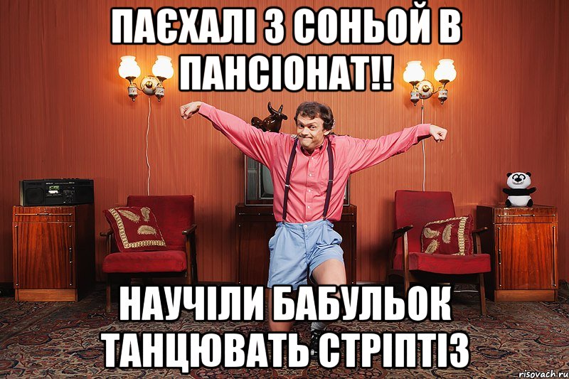 Паєхалі з Соньой в пансіонат!! Научіли бабульок танцювать стріптіз, Мем виталька