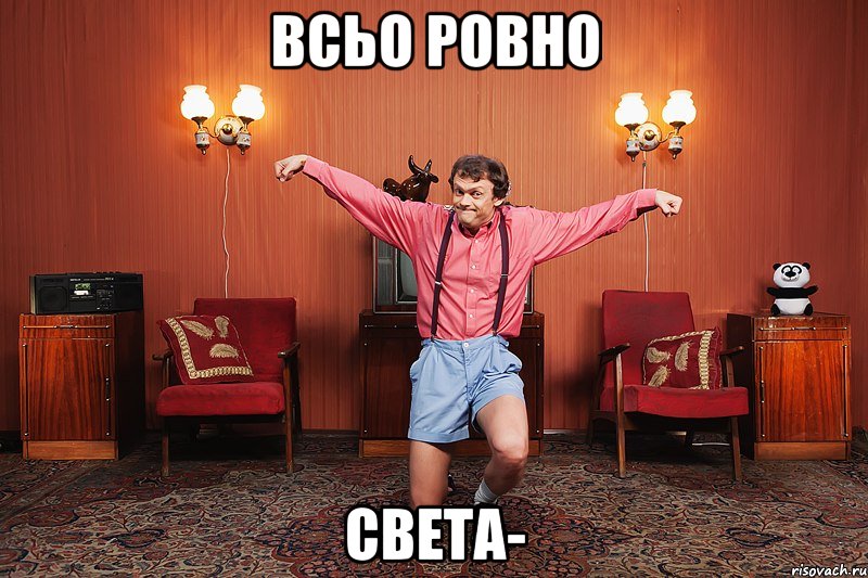 Всьо ровно Света-