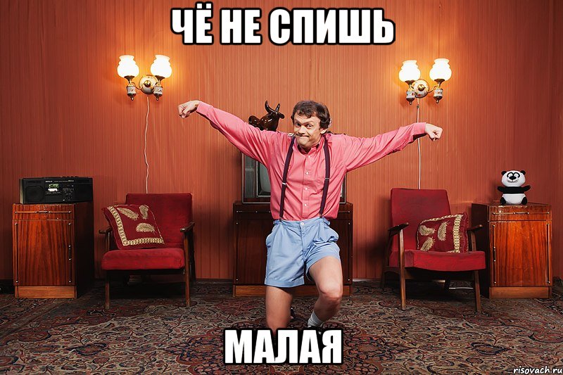 чё не спишь малая