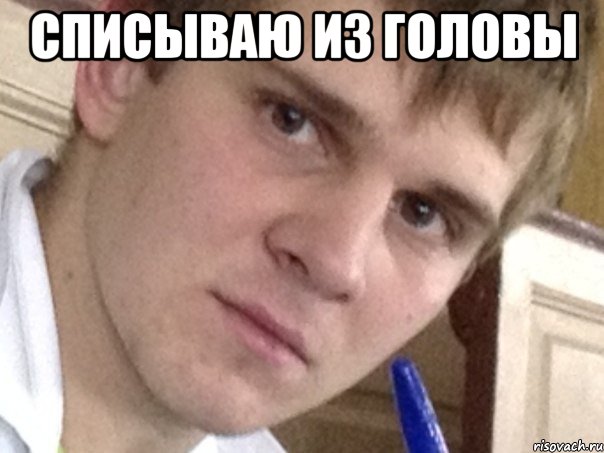 Списываю из головы 