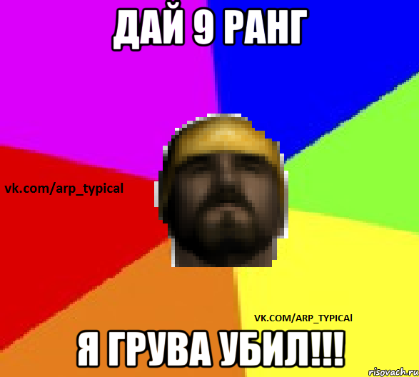 ДАЙ 9 РАНГ Я ГРУВА УБИЛ!!!