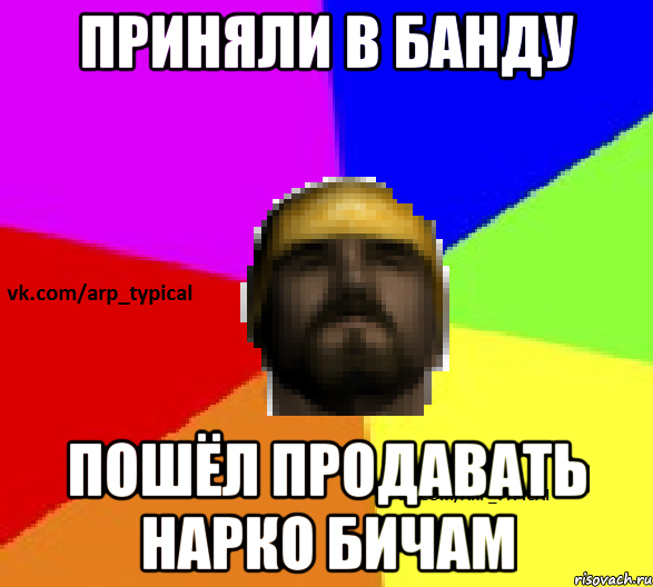 Приняли в банду Пошёл продавать нарко бичам