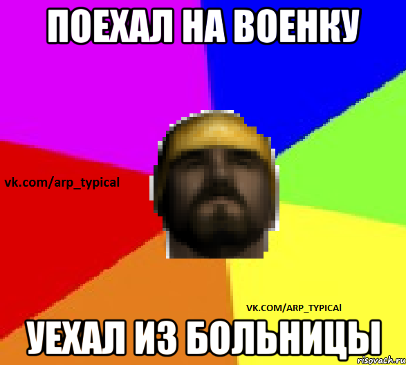 Поехал на военку Уехал из больницы