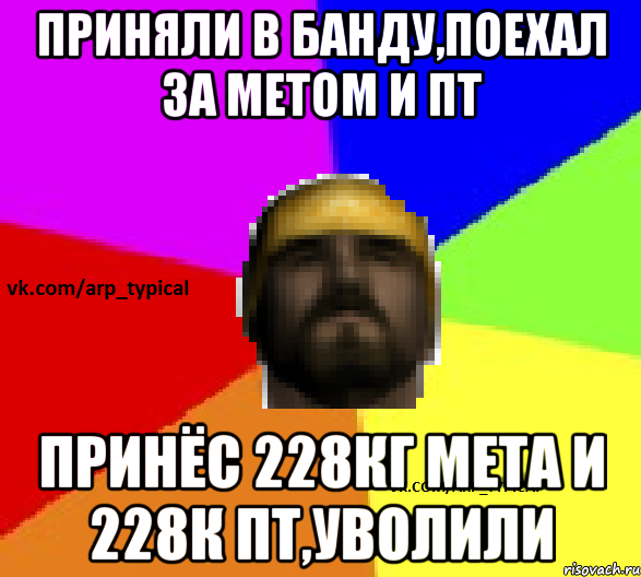 Приняли в банду,поехал за метом и ПТ Принёс 228кг мета и 228к пт,уволили