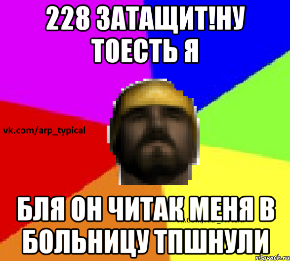 228 затащит!Ну тоесть я Бля он читак меня в больницу тпшнули
