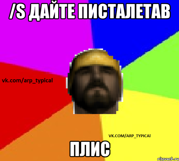 /s дайте писталетав плис