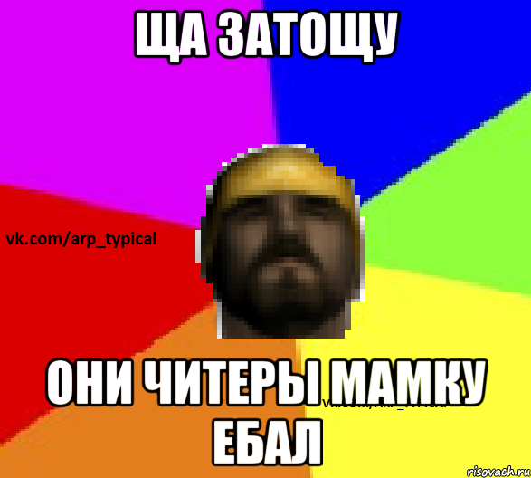 Ща затощу они читеры мамку ебал