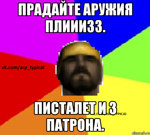 Прадайте аружия плииизз. Писталет и 3 патрона.