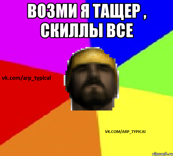 Возми я тащер , скиллы все 