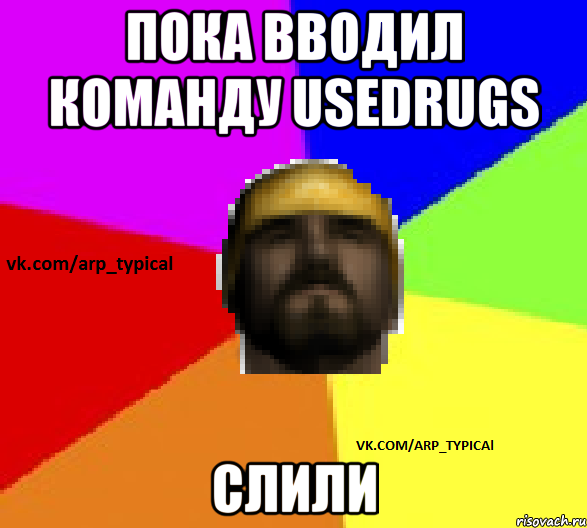 Пока вводил команду usedrugs Слили