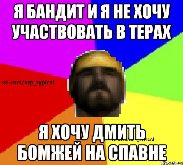 Я БАНДИТ И Я НЕ ХОЧУ УЧАСТВОВАТЬ В ТЕРАХ Я ХОЧУ ДМить БОМЖЕЙ НА СПАВНЕ