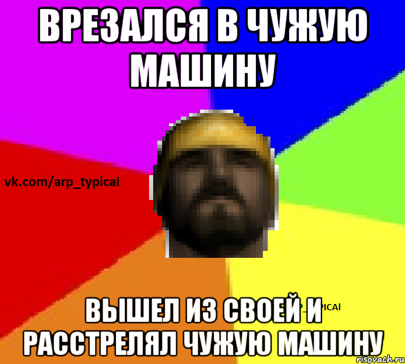 Врезался в чужую машину Вышел из своей и расстрелял чужую машину
