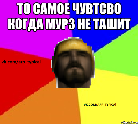 То самое чувтсво когда Мурз не ташит 