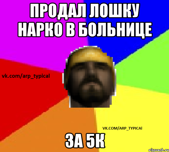 ПРОДАЛ ЛОШКУ НАРКО В БОЛЬНИЦЕ ЗА 5К