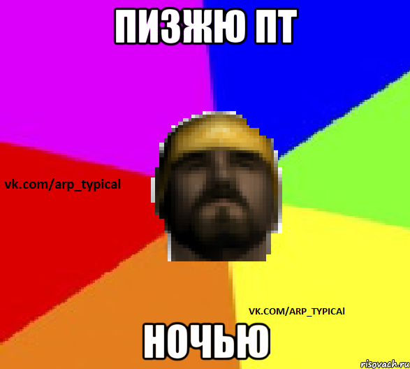 ПИЗЖЮ ПТ НОЧЬЮ
