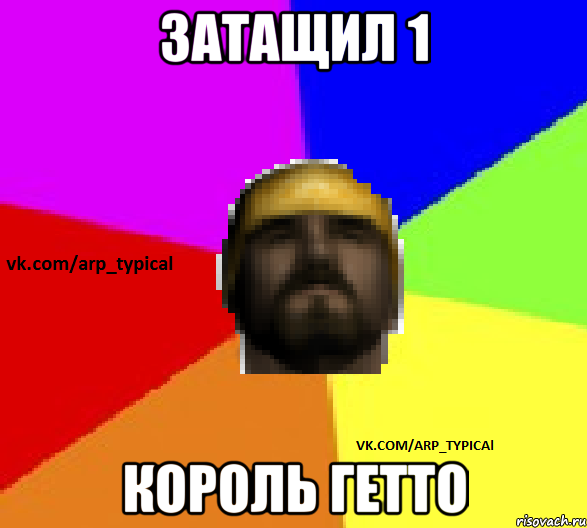 ЗАТАЩИЛ 1 КОРОЛЬ ГЕТТО