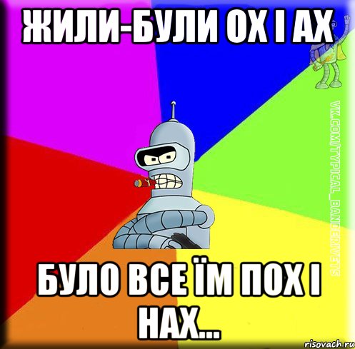 Жили-були Ох і Ах було все їм пох і нах...
