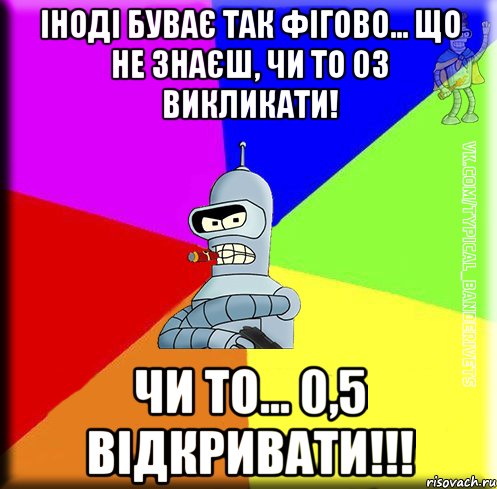 Іноді буває так фігово... Що не знаєш, чи то 03 викликати! Чи то... 0,5 відкривати!!!