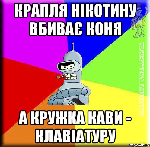 Крапля нікотину вбиває коня а кружка кави - Клавіатуру