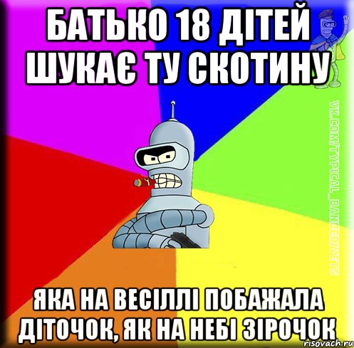 Батько 18 дітей шукає ту скотину яка на весіллі побажала діточок, як на небі зірочок