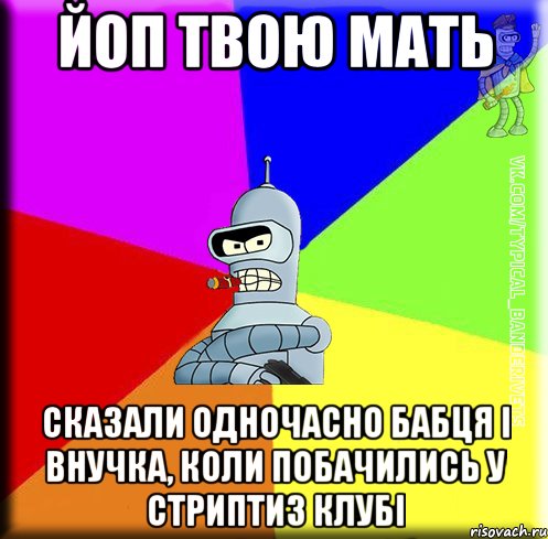 Йоп твою мать Сказали одночасно бабця і внучка, коли побачились у стриптиз клубі