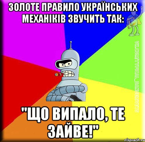 Золоте правило українських механіків звучить так: "Що випало, те зайве!"