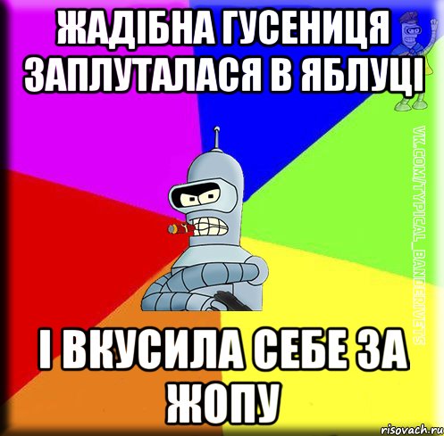 Жадібна гусениця заплуталася в яблуці і вкусила себе за жопу