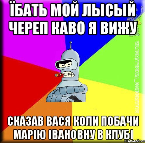 Їбать мой лысый череп каво я вижу Сказав Вася коли побачи Марію Івановну в клубі