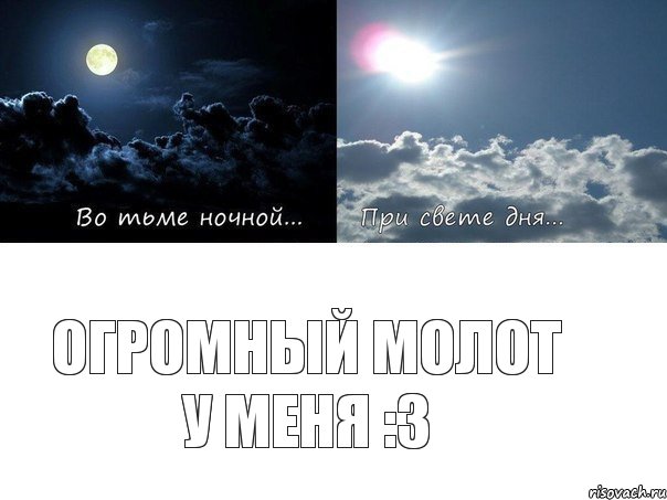 Огромный молот у меня :3