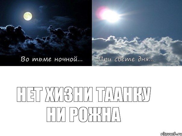 Нет хизни таанку ни рожна