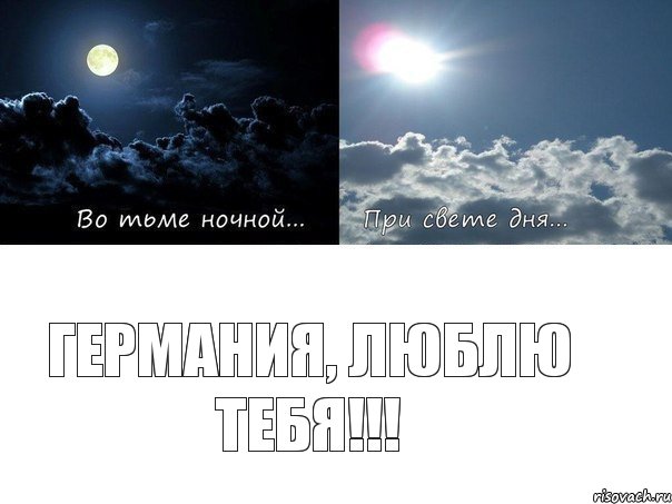ГЕРМАНИЯ, люблю тебя!!!