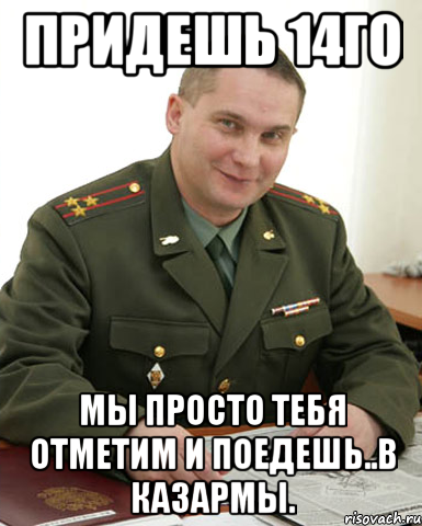 Придешь 14го Мы просто тебя отметим и поедешь..В казармы., Мем Военком (полковник)