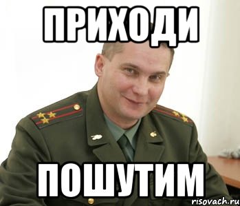 Приходи Пошутим, Мем Военком (полковник)