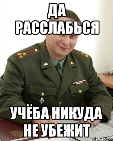 Да расслабься Учёба никуда не убежит, Мем Военком (полковник)