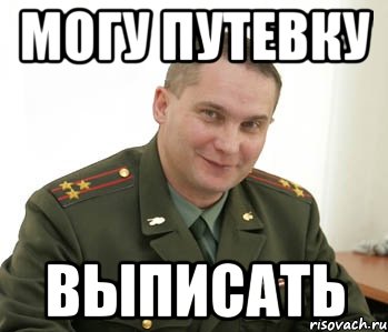 Могу путевку Выписать