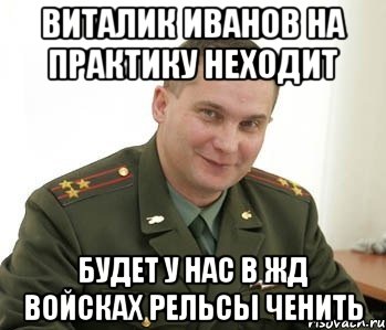 Виталик Иванов На Практику Неходит Будет У Нас в Жд Войсках Рельсы ченить, Мем Военком (полковник)