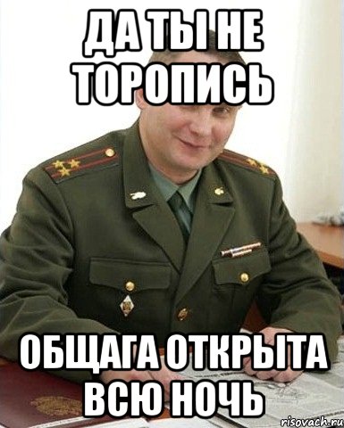 Да ты не торопись Общага открыта всю ночь, Мем Военком (полковник)