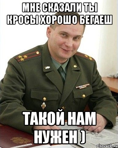 Мне сказали ты кросы хорошо бегаеш Такой нам нужен ), Мем Военком (полковник)