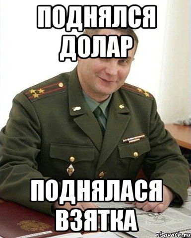 Поднялся долар Поднялася взятка, Мем Военком (полковник)