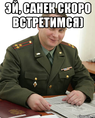 Эй, Санек скоро встретимся) , Мем Военком (полковник)