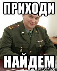 Приходи Найдем, Мем Военком (полковник)