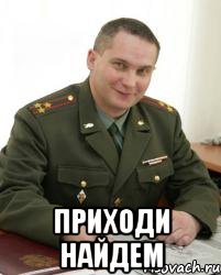  Приходи найдем, Мем Военком (полковник)