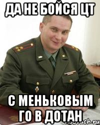 да не бойся цт с меньковым го в дотан, Мем Военком (полковник)